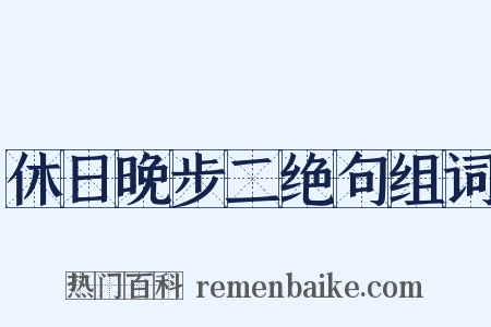休日晚步二绝句组词是什么意思的图片